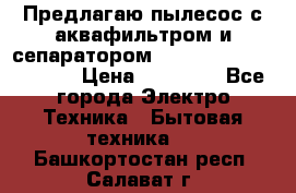 Предлагаю пылесос с аквафильтром и сепаратором Mie Ecologico Special › Цена ­ 29 465 - Все города Электро-Техника » Бытовая техника   . Башкортостан респ.,Салават г.
